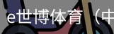 e世博