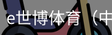 e世博